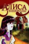 Alice in the Land in the Other Side of the Mirror Movie Streaming Online