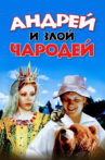 Andrey and Evil Wizard Movie Streaming Online