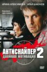 Antisniper 2: Double Motivation Movie Streaming Online