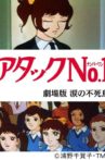 Attack No.1: Namida no Fushichou Movie Streaming Online
