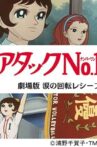 Attack No.1: Namida no Kaiten Receive Movie Streaming Online