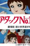 Attack No.1: Namida no Sekai Senshuken Movie Streaming Online
