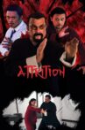 Attrition Movie Streaming Online