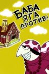 Baba-Yaga aginst! Movie Streaming Online