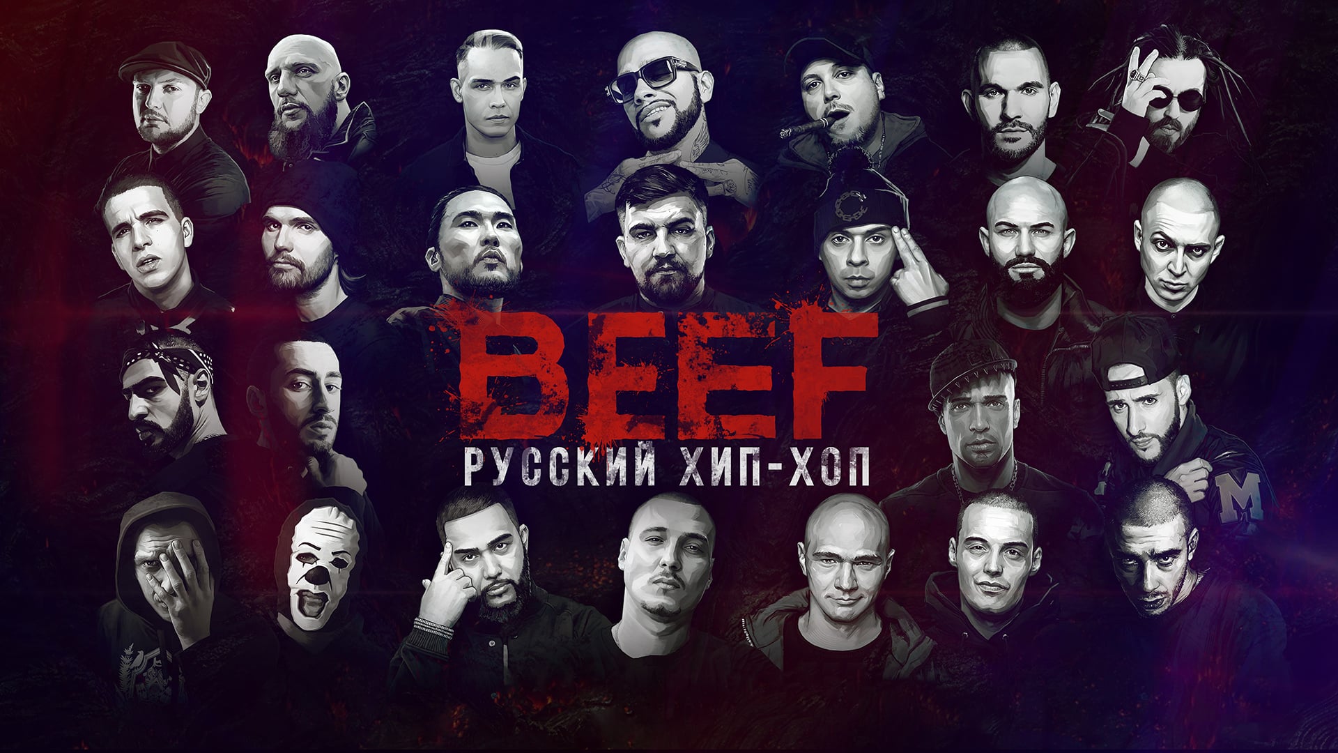 Beef Hip Hop In Russia Russian Movie Streaming Online Watch