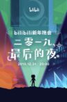 bilibili晚会 二零一九最美的夜 Movie Streaming Online