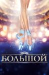 Bolshoi Movie Streaming Online