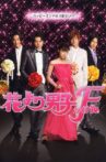 Boys Over Flowers: Final Movie Streaming Online