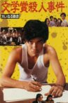 Bungakusho satsujin jiken: Oinaru jyoso Movie Streaming Online