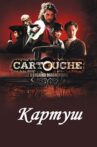 Cartouche, le Brigand Magnifique Movie Streaming Online
