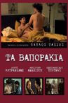 Άλλος για τον Κορυδαλλό Movie Streaming Online