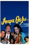 Άντρα θέλω Movie Streaming Online