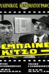 Έμπαινε Κίτσο! Movie Streaming Online