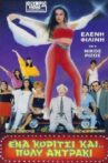 Ένα κορίτσι και πολύ... αντράκι!! Movie Streaming Online
