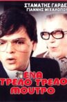 Ένα τρελό τρελό μούτρο Movie Streaming Online