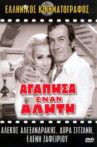 Αγάπησα έναν αλήτη Movie Streaming Online