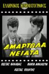 Αμαρτωλά νειάτα Movie Streaming Online