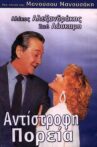 Αντίστροφη πορεία Movie Streaming Online