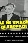 Ας με κρίνουν οι ένορκοι Movie Streaming Online