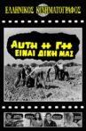 Αυτή η γη είναι δική μας Movie Streaming Online