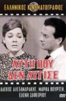 Αυτή που δεν λύγισε Movie Streaming Online