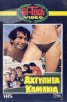 Αχτύπητα... Καμάκια!! Movie Streaming Online