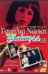 Γαμήλια Νάρκη Movie Streaming Online