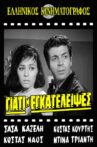 Γιατί μ' εγκατέλειψες Movie Streaming Online