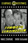 Γραφείο συνοικεσίων Movie Streaming Online