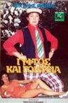 Γύφτος Και Γοητεία Movie Streaming Online