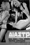 Διαστροφές Movie Streaming Online