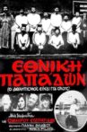Εθνική Παπάδων Movie Streaming Online