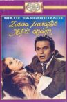 Ζούσα Μοναχός Χωρίς Αγάπη Movie Streaming Online