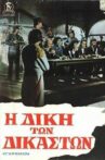 Η Δίκη των Δικαστών Movie Streaming Online