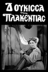 Η Δούκισσα της Πλακεντίας Movie Streaming Online