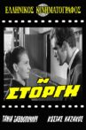 Η Στοργή Movie Streaming Online