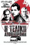 Η Τελική Αποπληρωμή Movie Streaming Online