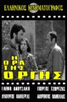 Η ώρα της οργής Movie Streaming Online