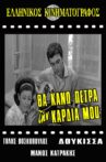 Θα κάνω πέτρα την καρδιά μου Movie Streaming Online