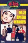 Θα σε κλέψω, μ' ακούς; Movie Streaming Online
