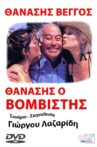Θανάσης ο βομβιστής Movie Streaming Online