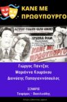 Κάνε με πρωθυπουργό Movie Streaming Online
