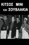 Κίτσος Μίνι και Σουβλάκια Movie Streaming Online