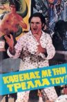 Καθένας με την τρέλλα του... Movie Streaming Online