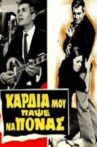 Καρδιά μου πάψε να πονάς Movie Streaming Online