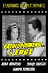 Κατηγορούμενος... ο Έρως Movie Streaming Online