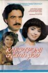 Κλεφτρόνι αγάπη μου Movie Streaming Online