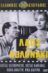 Λαός και Κολωνάκι Movie Streaming Online