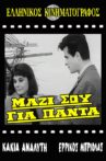 Μαζί σου για πάντα Movie Streaming Online