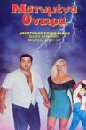 Ματωμένα όνειρα Movie Streaming Online